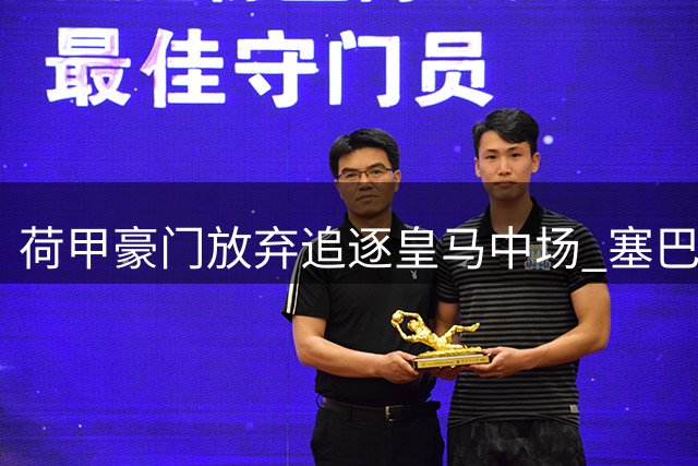 荷甲豪门放弃追逐皇马中场 塞巴略斯转会陷入僵局