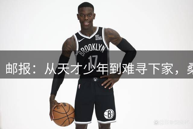 邮报：从天才少年到难寻下家，桑乔的故事没有快意只有悲伤